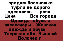 продам босоножки,туфли не дорого,одевались 1-2 раза › Цена ­ 500 - Все города Одежда, обувь и аксессуары » Женская одежда и обувь   . Тверская обл.,Вышний Волочек г.